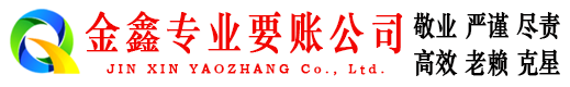 嘉禾金鑫收债公司
